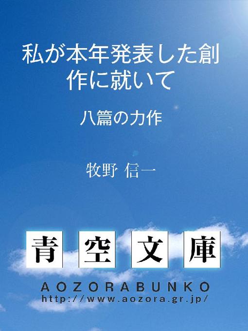 牧野信一作の私が本年発表した創作に就いて 八篇の力作の作品詳細 - 貸出可能